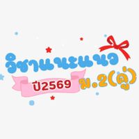 วิชาแนะแนว ม.2ห้องคู่(ครูปุ๊ก ครูบอส)