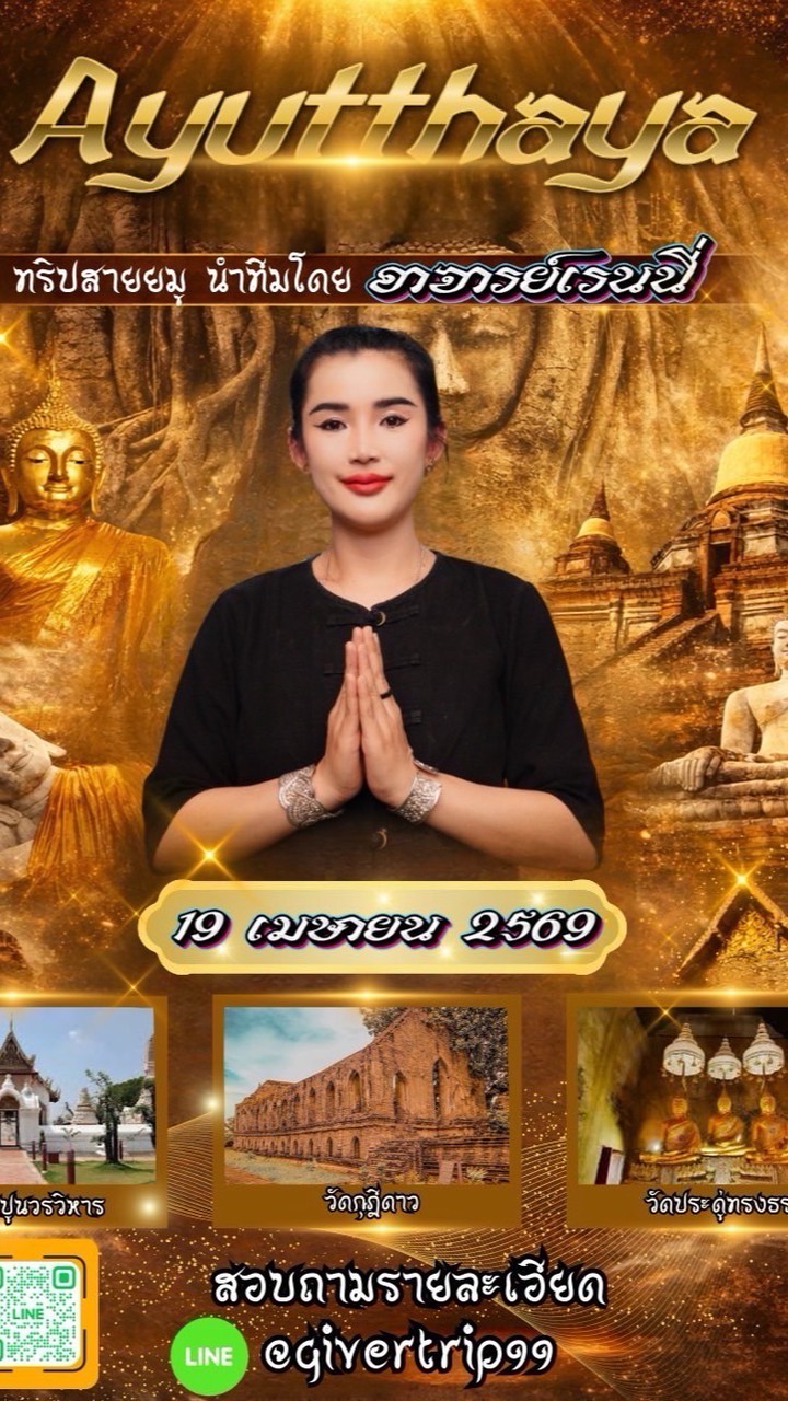 ทริปอยุธยา 19 เมษายน 69