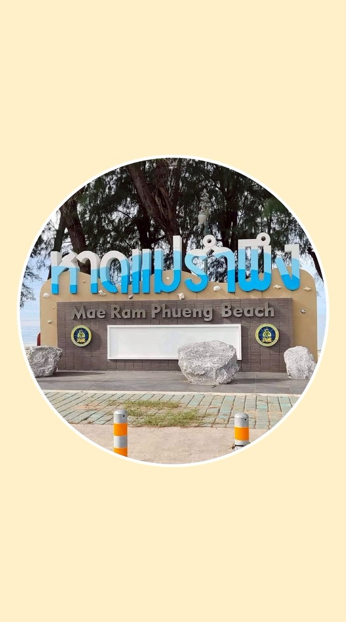 เพจ ที่นี่หาดแม่รำพึง
