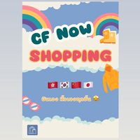 🇭🇰 🇰🇷 รับหิ้ว CF Now 🇯🇵 🇨🇳
