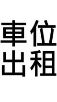 三重區，車位出租