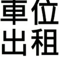 三重區，車位出租