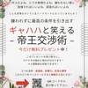 ギャハハと笑える帝王交渉術