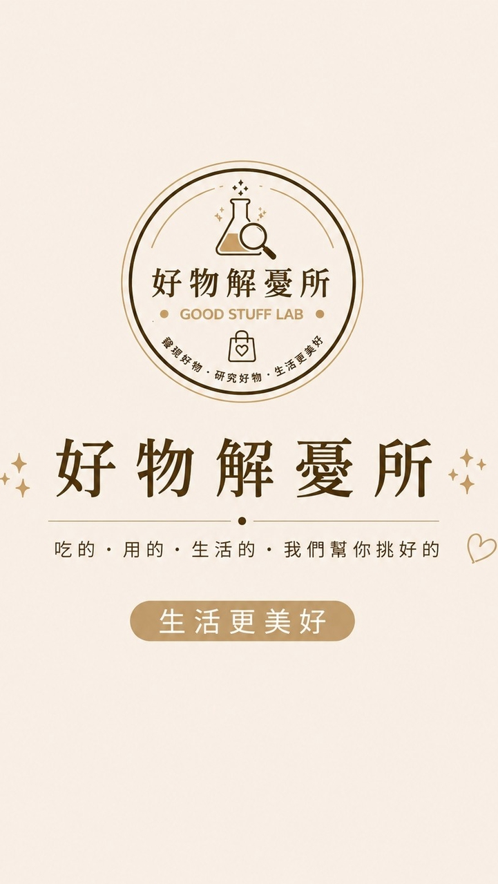 好物解憂所