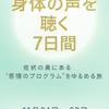 《身体の声を聴く 7日間》  — 症状の奥にある“感情のプログラム”をゆるめる旅
