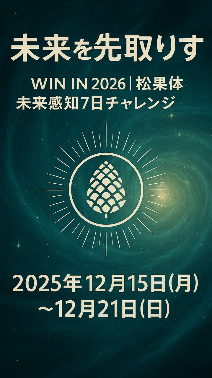 《WIN IN2026 松果体未来感知7日間》