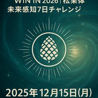 《WIN IN2026 松果体未来感知7日間》