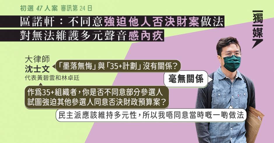 【初選47人案】區諾軒：不同意強迫他人否決財案做法 對無法維護多元聲音感內疚 獨立媒體 Line Today