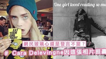 網民玻璃心還是發言不當？Cara Delevingne因這張相片捱轟，批評自以為高人一等！