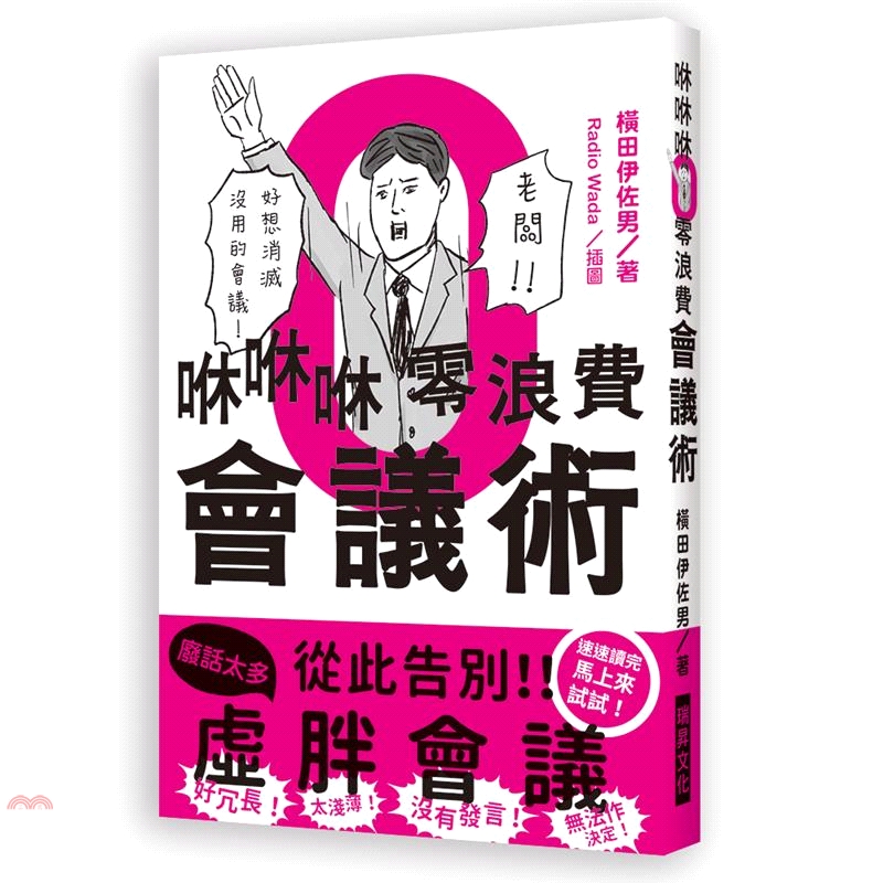 定價：300元ISBN13：9789864013432替代書名：ムダゼロ会議術出版社：瑞昇文化作者：橫田伊佐男-著；Radio Wada-圖譯者：童唯綺裝訂／頁數：平裝／272版次：1規格：18.8c