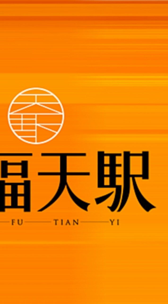 春福天駅住戶社群