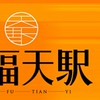 春福天駅住戶社群