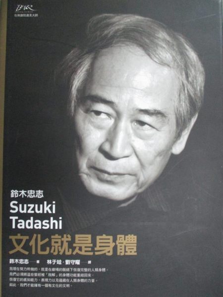 【書寶二手書T1／藝術_YIG】鈴木忠志-文化就是身體_鈴木忠志