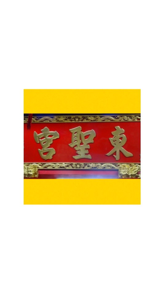 永和東聖宮社群