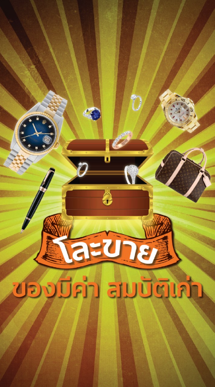 โละขายของมีค่า สมบัติเก่า (ห้องหลัก)