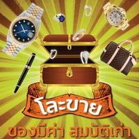 โละขายของมีค่า สมบัติเก่า (ห้องหลัก)