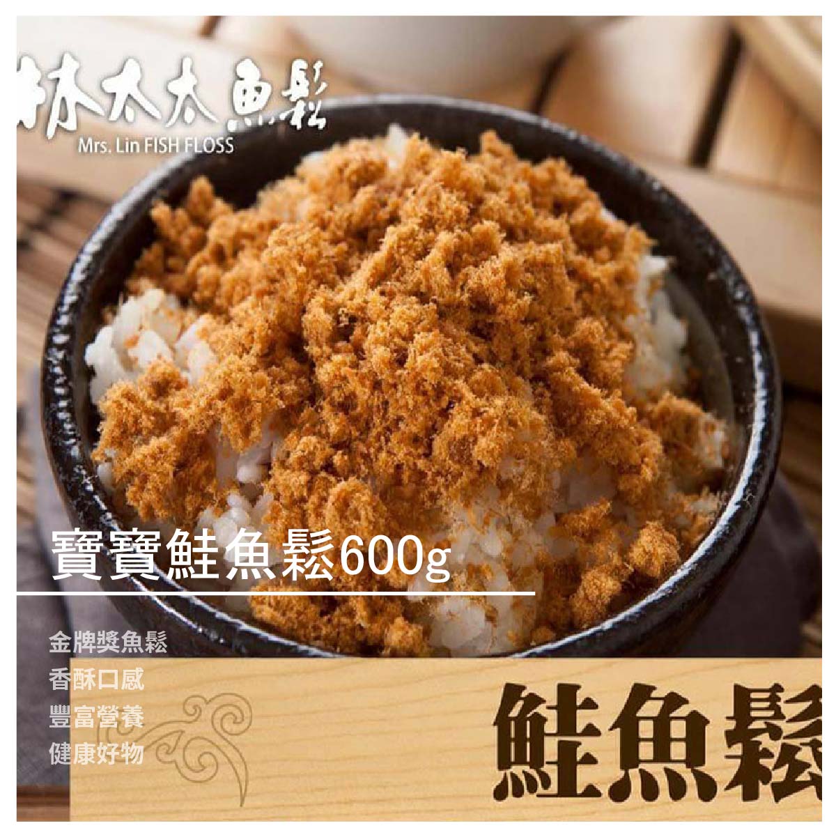 需要冷藏！ 就像是牛奶需要冷藏，奶粉不需要冷藏，一樣的道理。 【林太太魚鬆專賣店-永安漁港】品牌故事 村上春樹說：「儀式是一件很重要的事情。 喝牛奶時，你特意替我擦掉嘴邊的白泡沫，是儀式。 出門時，你