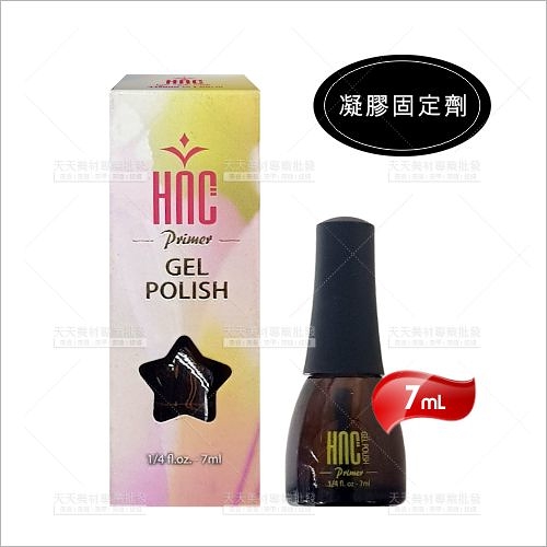 HNC 美甲凝膠固定劑-7ml[33836] 美甲基底油 指甲彩繪