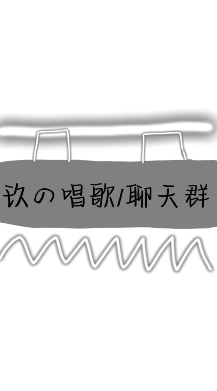 玖の唱歌/聊天群~