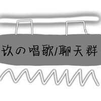玖の唱歌/聊天群~
