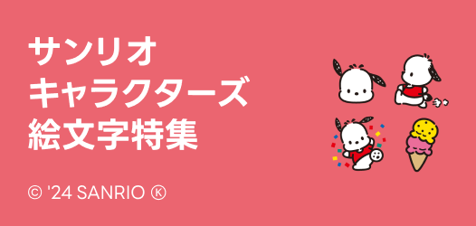 サンリオキャラクターズ絵文字特集