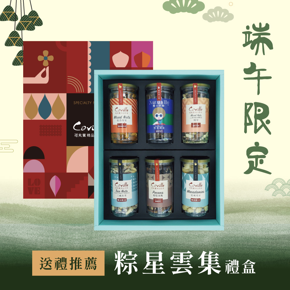 【端午限定】粽星雲集禮盒(三威真果+夏威夷豆+楓糖胡桃+椒麻堅果+鳳梨堅菓子+堅果餅乾)－附提袋