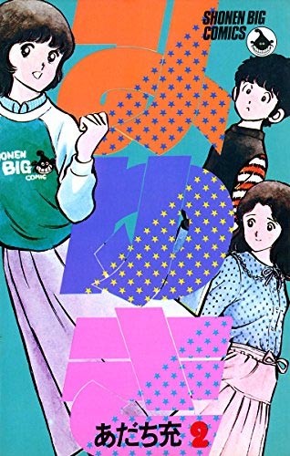 アニメみゆき若松真人セル画1983年頃 アニメみゆき若松真人セル画1983年頃 - メルカリ