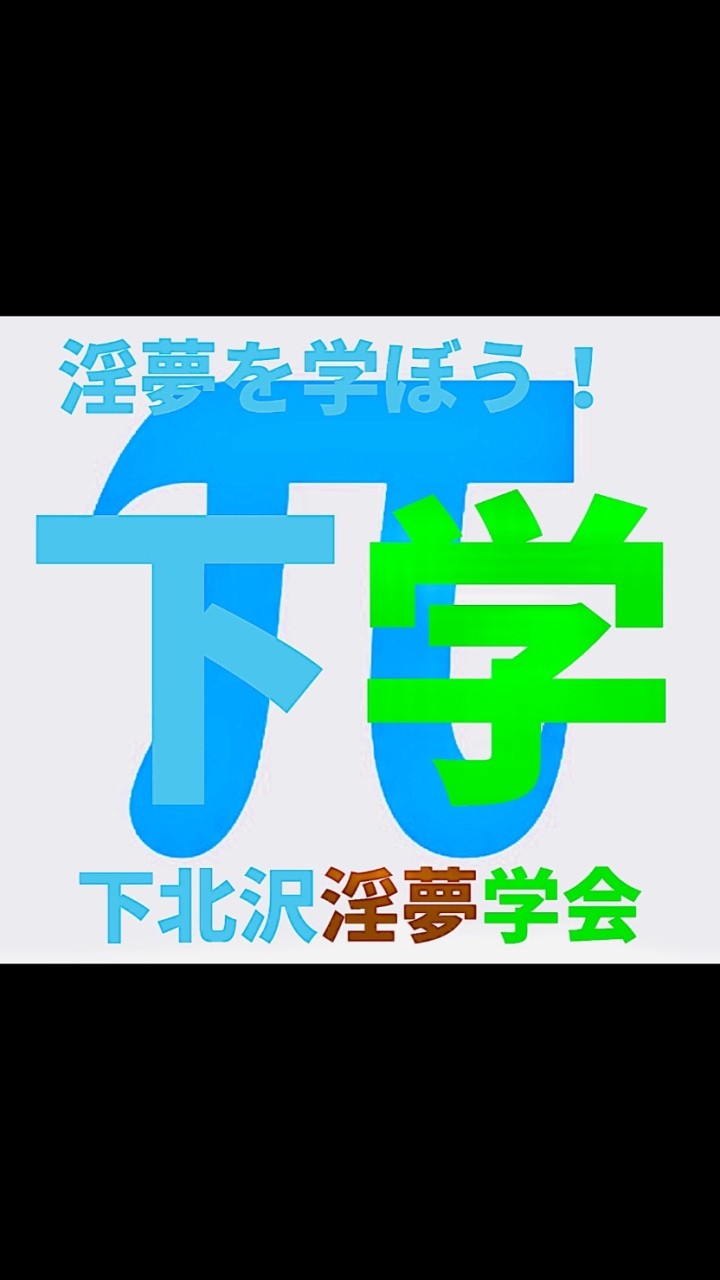 下北沢インム学会のオープンチャット