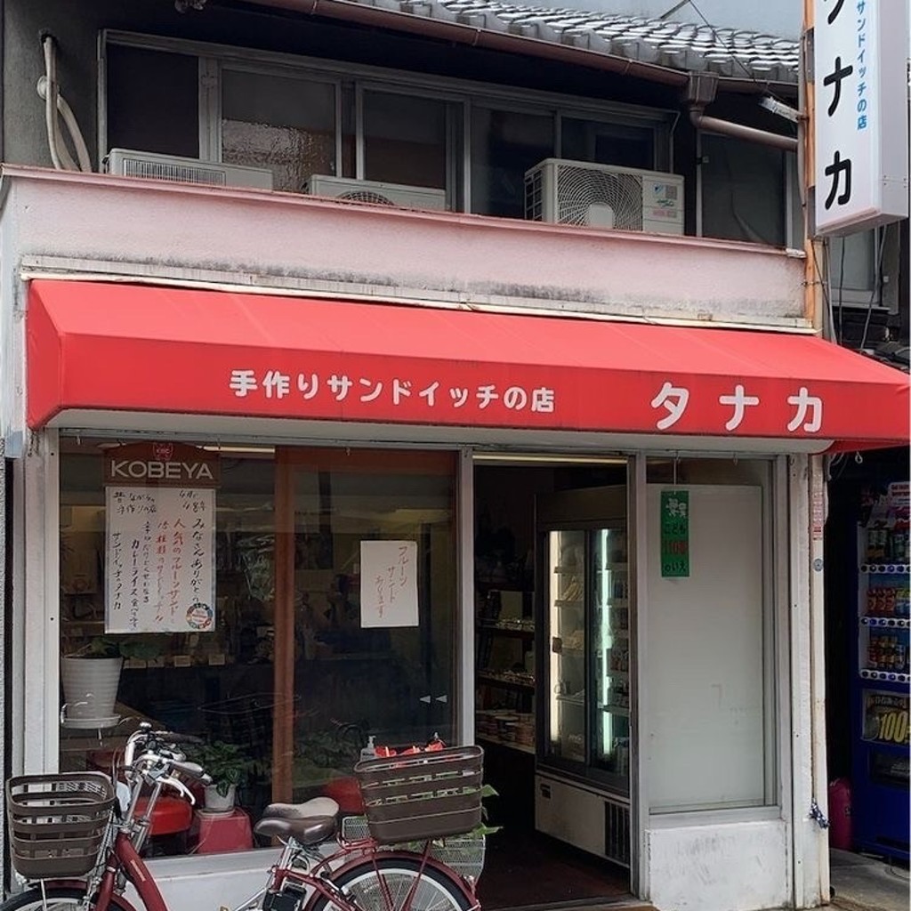 実際訪問したユーザーが直接撮影して投稿した高田町サンドイッチサンドイッチのタナカの写真