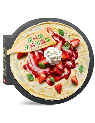 可麗餅是每個法國人記憶中最熟悉的味道，也一直是台灣最受歡迎的法式點心之一，軟軟的餅皮搭配豐富的餡料，大人小孩都喜愛。但市面上販售的其實多半是日本改良的口味，你很少有機會能夠吃到真正的法式可麗餅。本書便