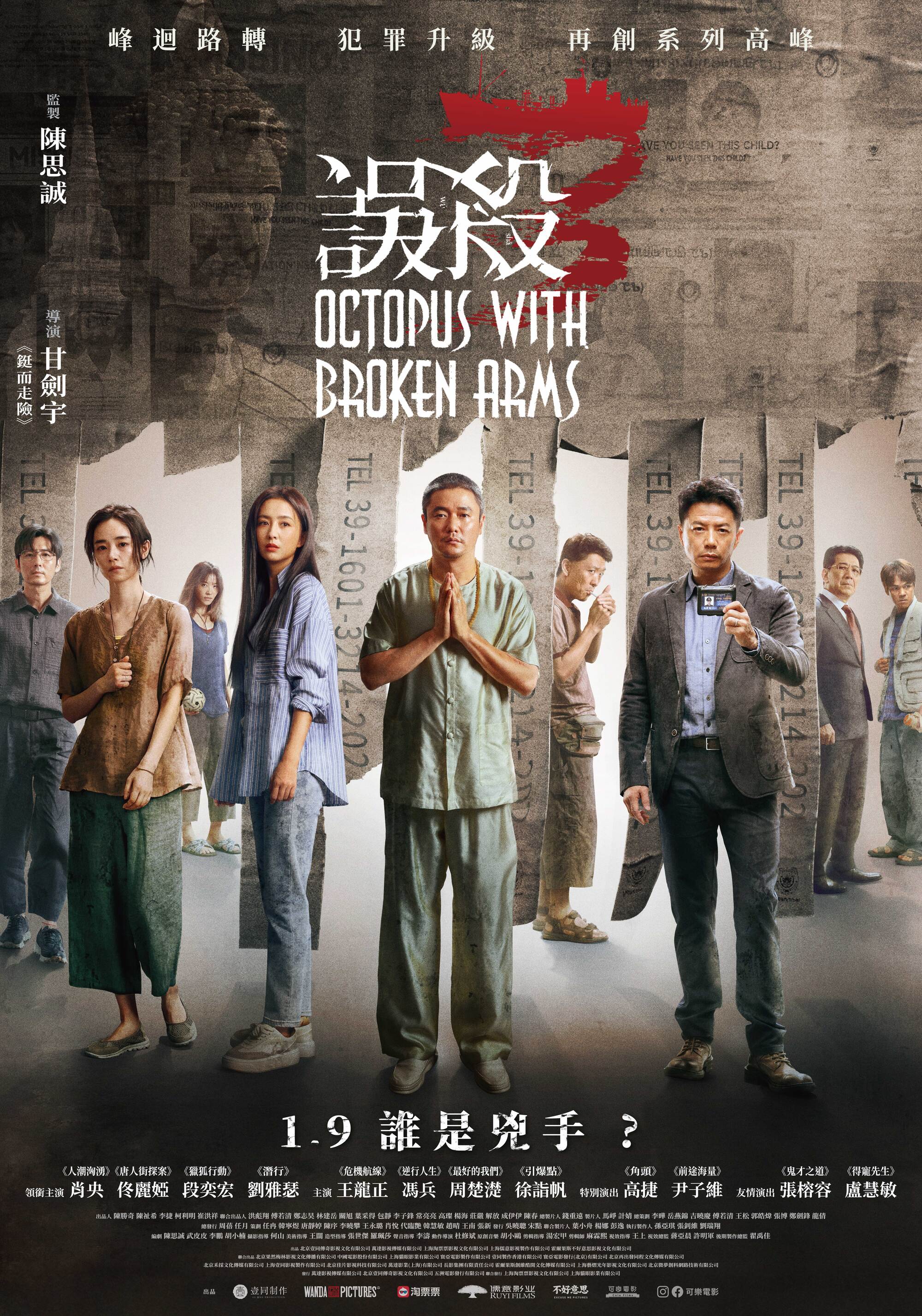 誤殺3 Octopus with Broken Arms