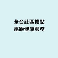 全台社區據點 l 遠距健康服務