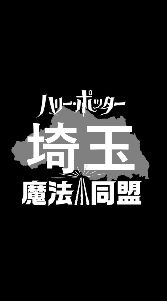 魔法同盟 埼玉県支部のオープンチャット