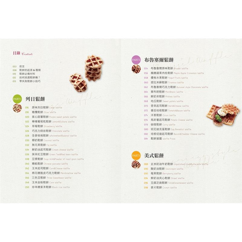 吃到最天然的原味。【本書特色】材料簡單，想做就能輕鬆做麵粉、酵母粉、雞蛋、牛奶、奶油、砂糖，只要擁有這幾項基本材料，就能輕鬆做出美味鬆餅。口味多變，甜的、鹹的都好吃鬆餅不論做成甜點、鹹點都極為美味