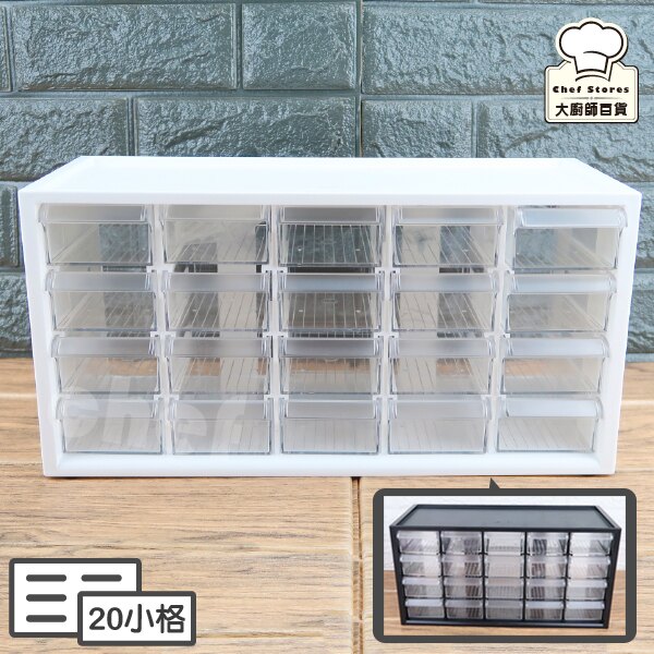 樹德零件分類箱20小格抽屜文具飾品小物收納箱A9-520-大廚師百貨