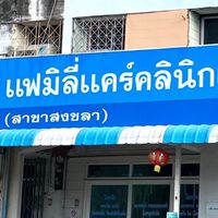 Familycare Clinic Songkhla