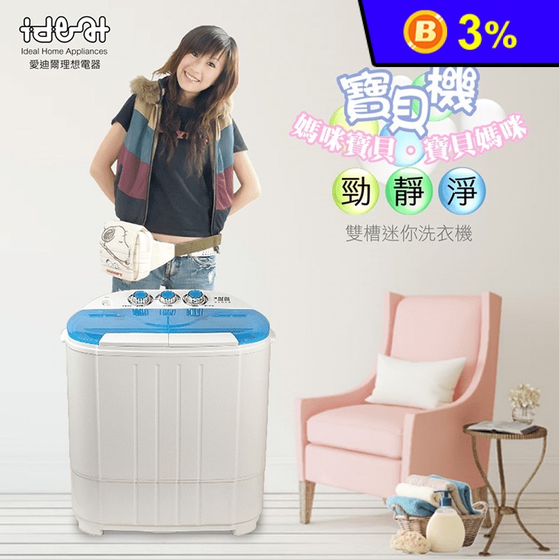 【IDEAL 愛迪爾】3.8kg雙槽迷你洗衣機-寶貝機 微型洗衣機 雙槽洗衣機