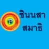 WP190ชินนสาสมาธิ