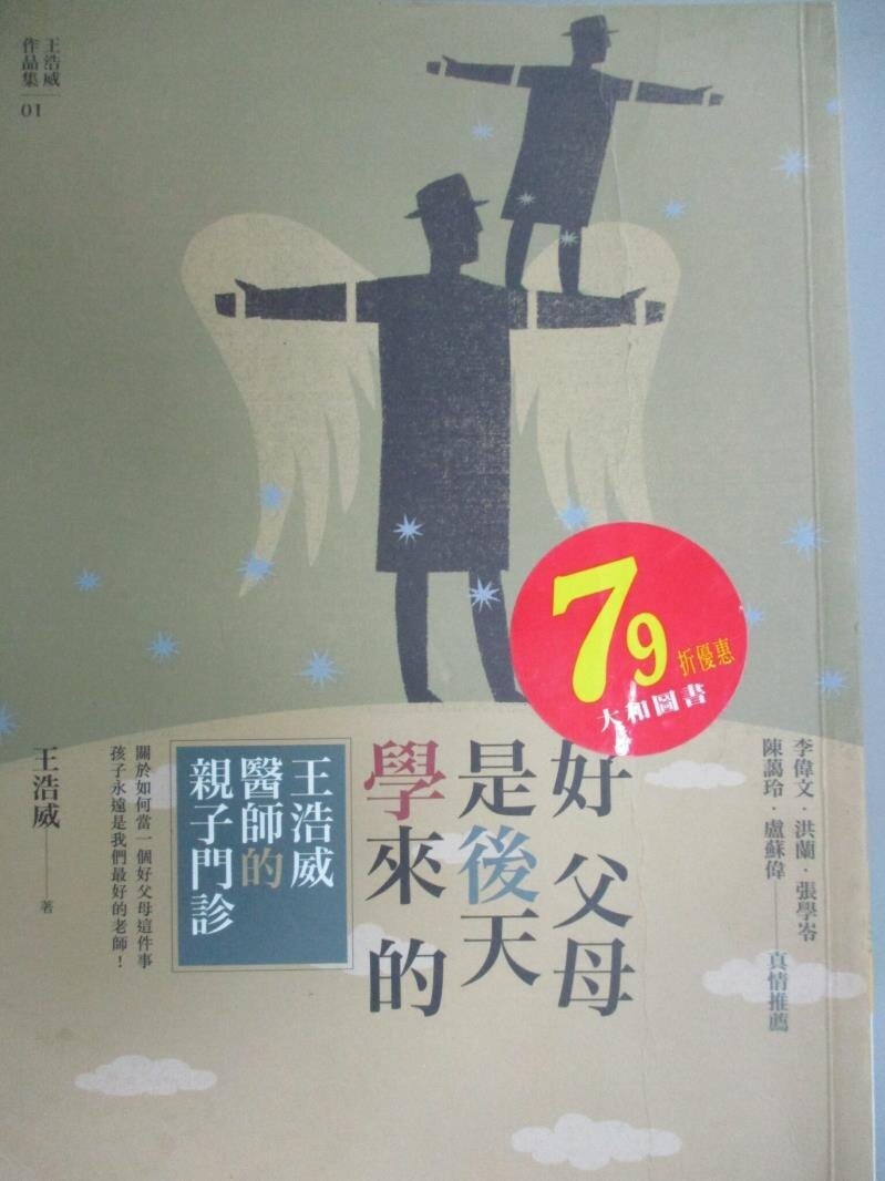 【書寶二手書T1／家庭_KHW】好父母是後天學來的-王浩威醫師親子門診_王浩威