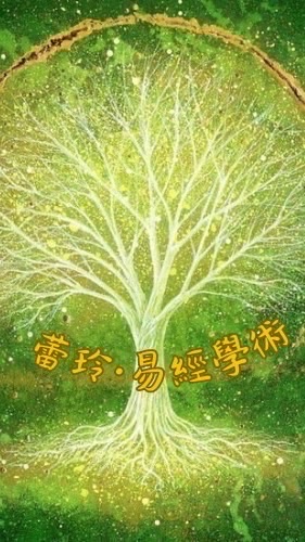 ☘️蕾鈴易經學術-開運&煙供