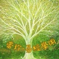 ☘️蕾鈴易經學術-開運&煙供