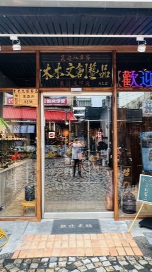 木木文創藝品會員分享群