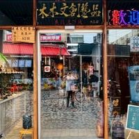 木木文創藝品會員分享群