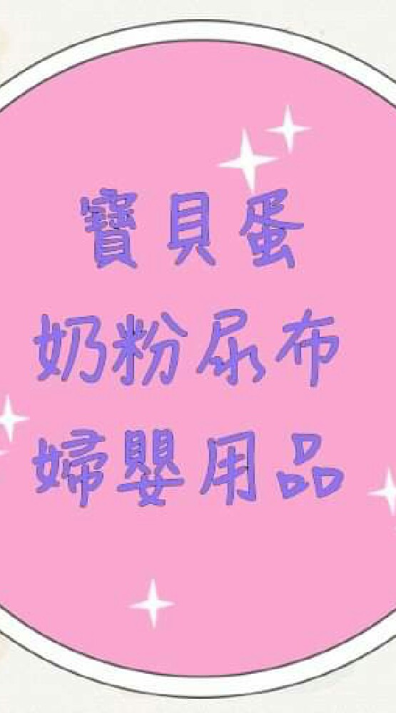 寶貝蛋 奶粉尿布婦嬰用品