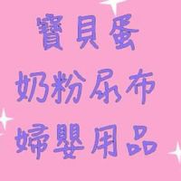 寶貝蛋 奶粉尿布婦嬰用品