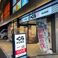 実際訪問したユーザーが直接撮影して投稿した本村町回転寿司くら寿司 二俣川駅前店の写真