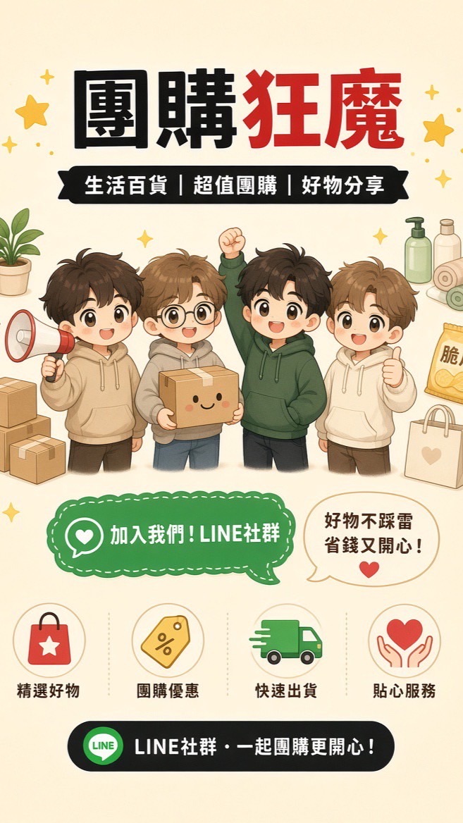 🌟團購狂魔🌟