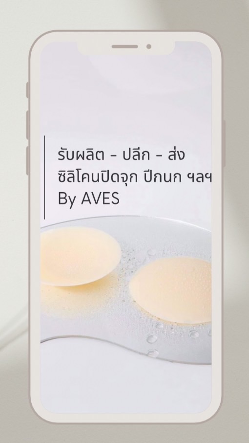 รับผลิต-ปลีก-ส่ง ซิลิโคนปิดจุก ปีกนก By AVES