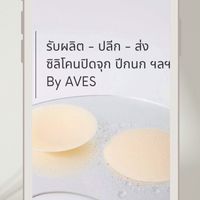รับผลิต-ปลีก-ส่ง ซิลิโคนปิดจุก ปีกนก By AVES