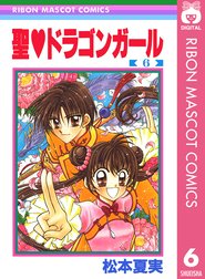 聖 ドラゴンガール 聖 ドラゴンガール 8 松本夏実 Line マンガ